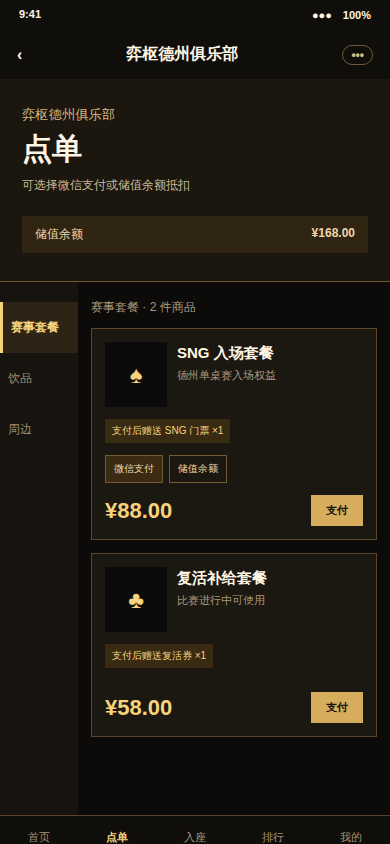 玩家小程序点单界面预览，展示微信支付和商品赠券
